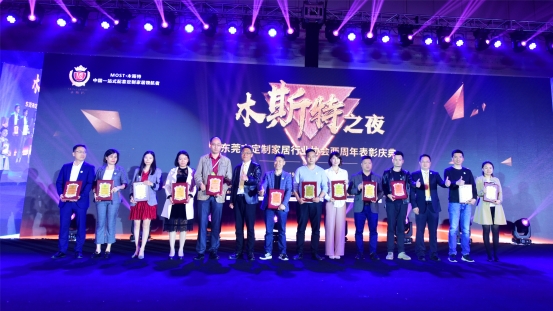 相約名家具展 “木斯特之夜”東莞定制家居協會表彰慶典圓滿舉行